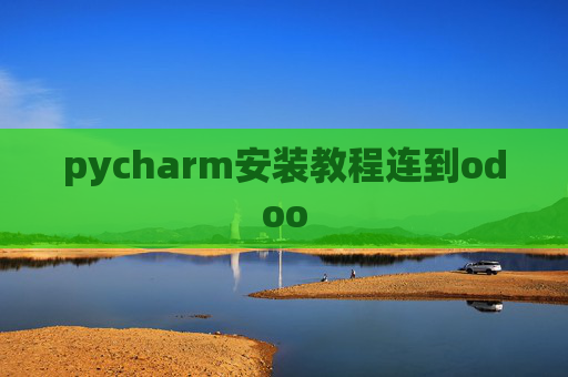 pycharm安装教程连到odoo pycharm安装教程连到odoo